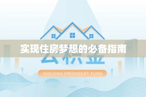 察布查尔锡伯实现住房梦想的必备指南