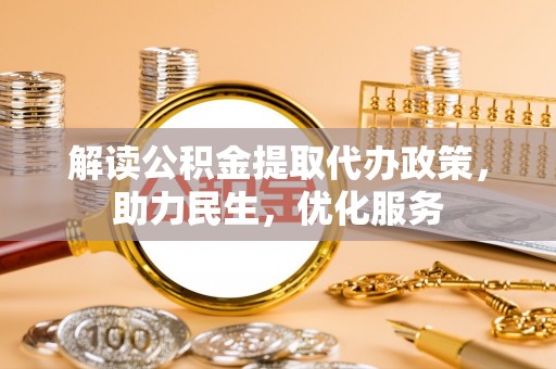 察布查尔锡伯解读公积金提取代办政策，助力民生，优化服务