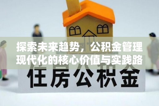 察布查尔锡伯探索未来趋势，公积金管理现代化的核心价值与实践路径