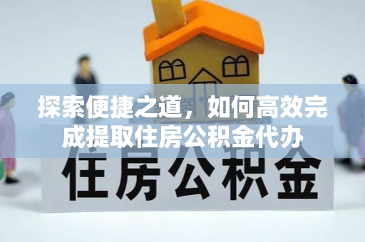 察布查尔锡伯探索便捷之道，如何高效完成提取住房公积金代办