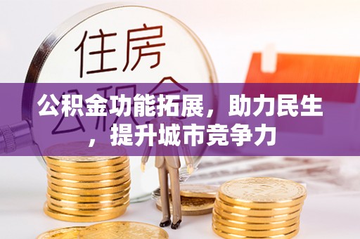 察布查尔锡伯公积金功能拓展，助力民生，提升城市竞争力