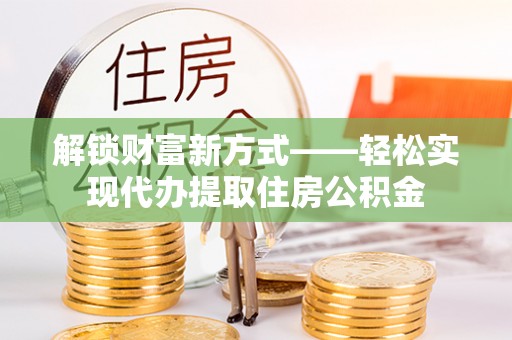 察布查尔锡伯解锁财富新方式——轻松实现代办提取住房公积金