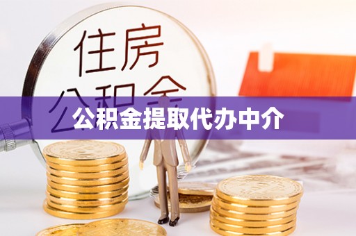 察布查尔锡伯公积金提取代办中介