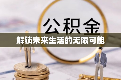 察布查尔锡伯解锁未来生活的无限可能