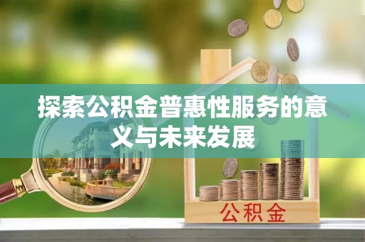 察布查尔锡伯探索公积金普惠性服务的意义与未来发展