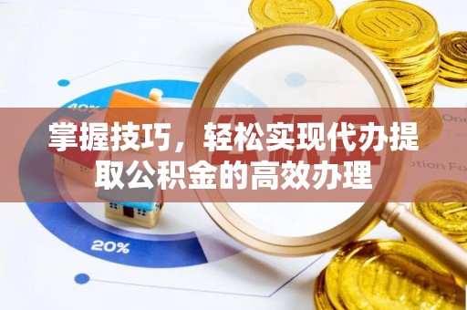 察布查尔锡伯掌握技巧，轻松实现代办提取公积金的高效办理