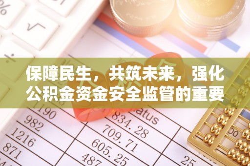 察布查尔锡伯保障民生，共筑未来，强化公积金资金安全监管的重要性