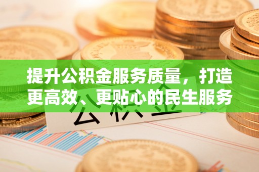 察布查尔锡伯提升公积金服务质量，打造更高效、更贴心的民生服务体验