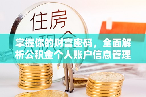 察布查尔锡伯掌握你的财富密码，全面解析公积金个人账户信息管理