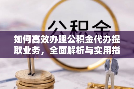 察布查尔锡伯如何高效办理公积金代办提取业务，全面解析与实用指南