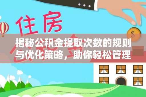 察布查尔锡伯揭秘公积金提取次数的规则与优化策略，助你轻松管理财务