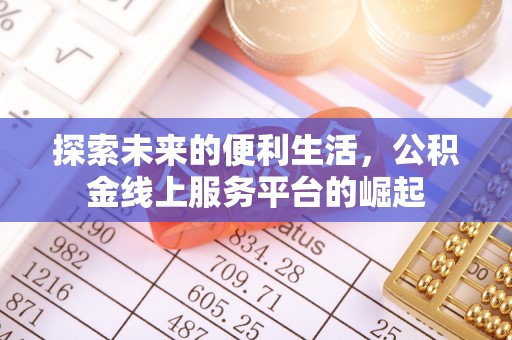 察布查尔锡伯探索未来的便利生活，公积金线上服务平台的崛起