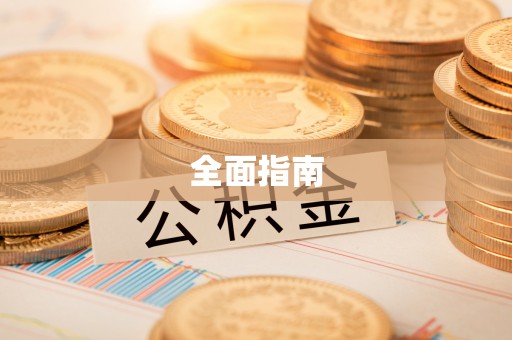 察布查尔锡伯全面指南