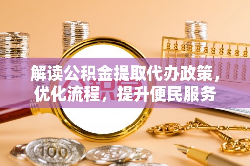 察布查尔锡伯解读公积金提取代办政策，优化流程，提升便民服务