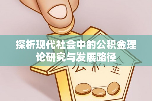 察布查尔锡伯探析现代社会中的公积金理论研究与发展路径