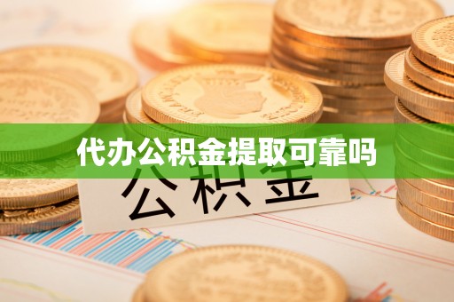 察布查尔锡伯代办公积金提取可靠吗