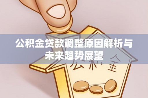 察布查尔锡伯公积金贷款调整原因解析与未来趋势展望