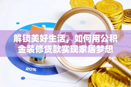 察布查尔锡伯解锁美好生活，如何用公积金装修贷款实现家居梦想