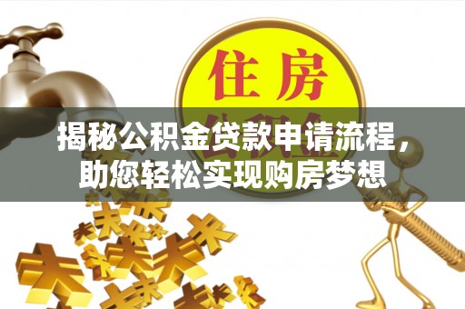 察布查尔锡伯揭秘公积金贷款申请流程，助您轻松实现购房梦想