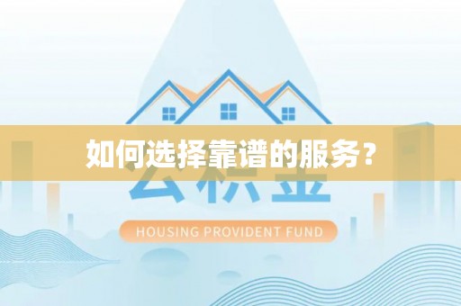 察布查尔锡伯如何选择靠谱的服务？