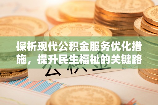 察布查尔锡伯探析现代公积金服务优化措施，提升民生福祉的关键路径