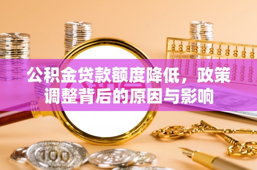 察布查尔锡伯公积金贷款额度降低，政策调整背后的原因与影响