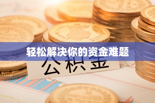 察布查尔锡伯轻松解决你的资金难题