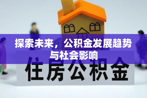 察布查尔锡伯探索未来，公积金发展趋势与社会影响