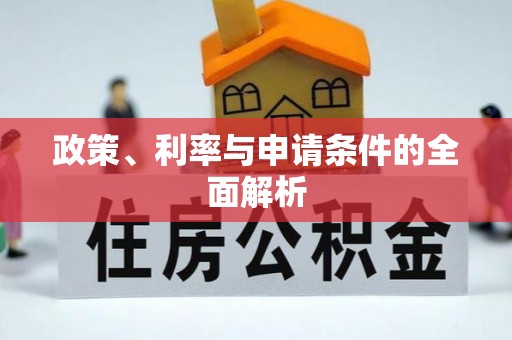 察布查尔锡伯政策、利率与申请条件的全面解析