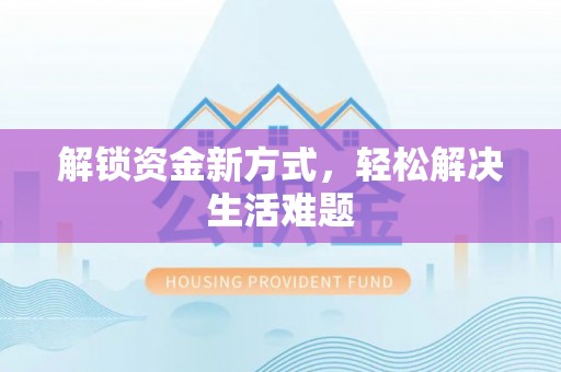 察布查尔锡伯解锁资金新方式，轻松解决生活难题