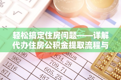 察布查尔锡伯轻松搞定住房问题——详解代办住房公积金提取流程与技巧