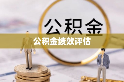 察布查尔锡伯公积金绩效评估