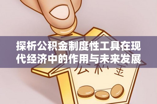察布查尔锡伯探析公积金制度性工具在现代经济中的作用与未来发展趋势