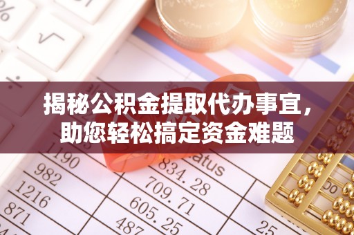 察布查尔锡伯揭秘公积金提取代办事宜，助您轻松搞定资金难题