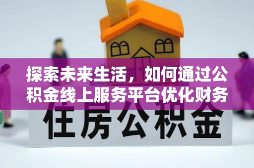 察布查尔锡伯探索未来生活，如何通过公积金线上服务平台优化财务管理