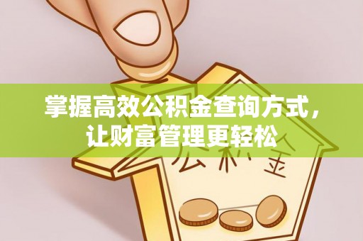 察布查尔锡伯掌握高效公积金查询方式，让财富管理更轻松