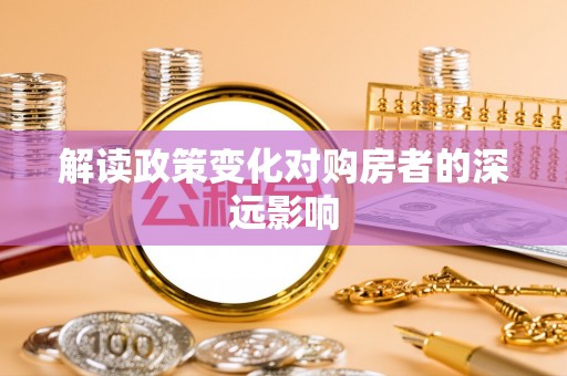 察布查尔锡伯解读政策变化对购房者的深远影响
