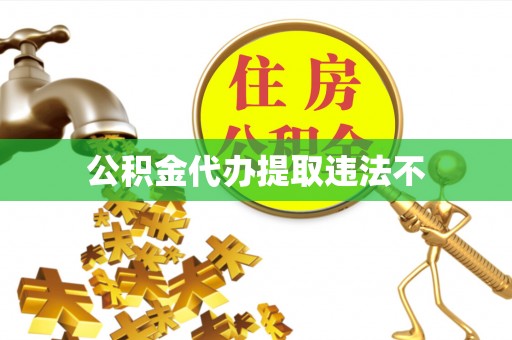 察布查尔锡伯公积金代办提取违法不