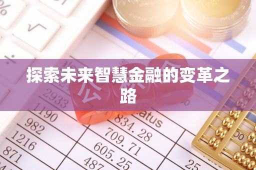 察布查尔锡伯探索未来智慧金融的变革之路