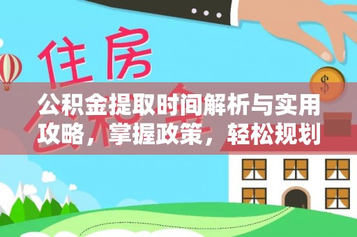 察布查尔锡伯公积金提取时间解析与实用攻略，掌握政策，轻松规划未来