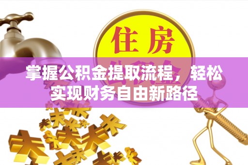 察布查尔锡伯掌握公积金提取流程，轻松实现财务自由新路径