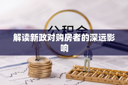 察布查尔锡伯解读新政对购房者的深远影响