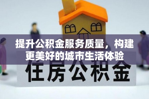 察布查尔锡伯提升公积金服务质量，构建更美好的城市生活体验