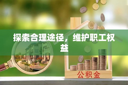 察布查尔锡伯探索合理途径，维护职工权益