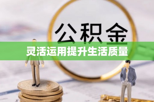 察布查尔锡伯灵活运用提升生活质量