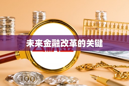 察布查尔锡伯未来金融改革的关键