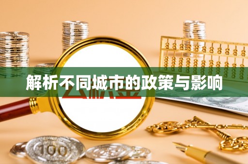 察布查尔锡伯解析不同城市的政策与影响