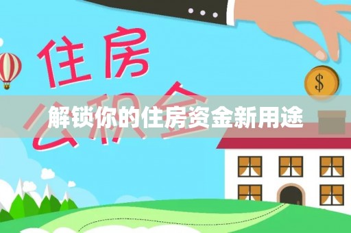 察布查尔锡伯解锁你的住房资金新用途