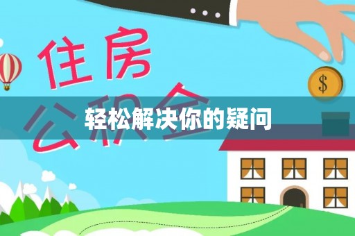 察布查尔锡伯轻松解决你的疑问
