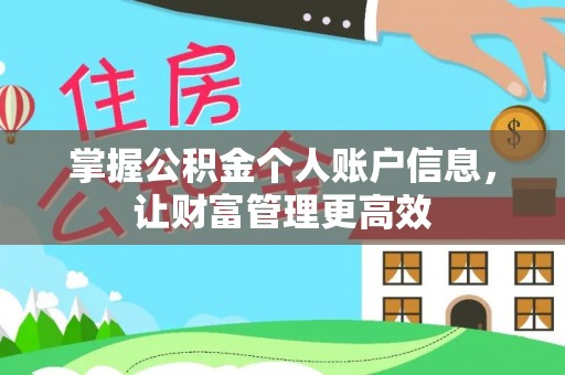 察布查尔锡伯掌握公积金个人账户信息，让财富管理更高效